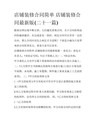 店铺装修合同简单 店铺装修合同最新版(二十一篇)