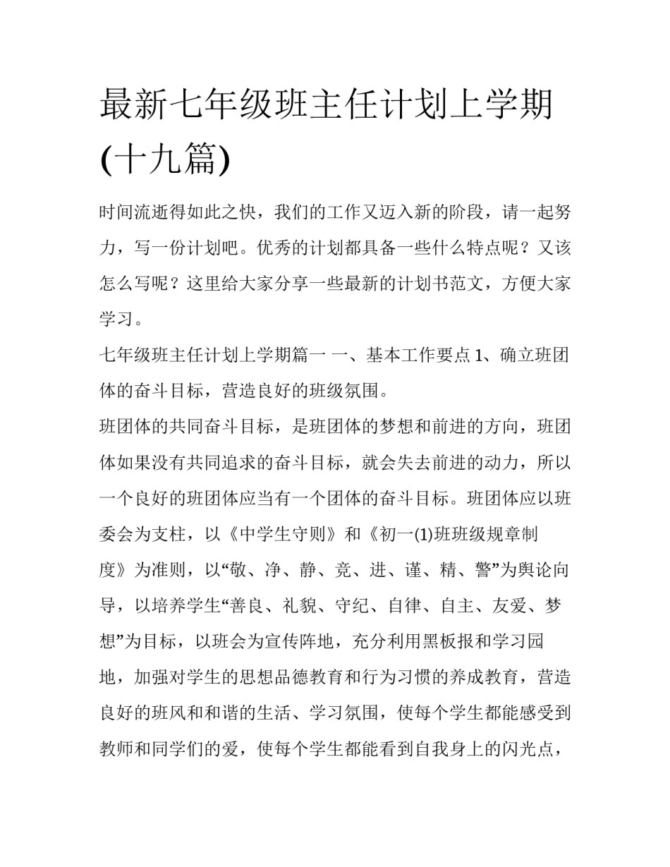 最新七年级班主任计划上学期(十九篇)_第1页