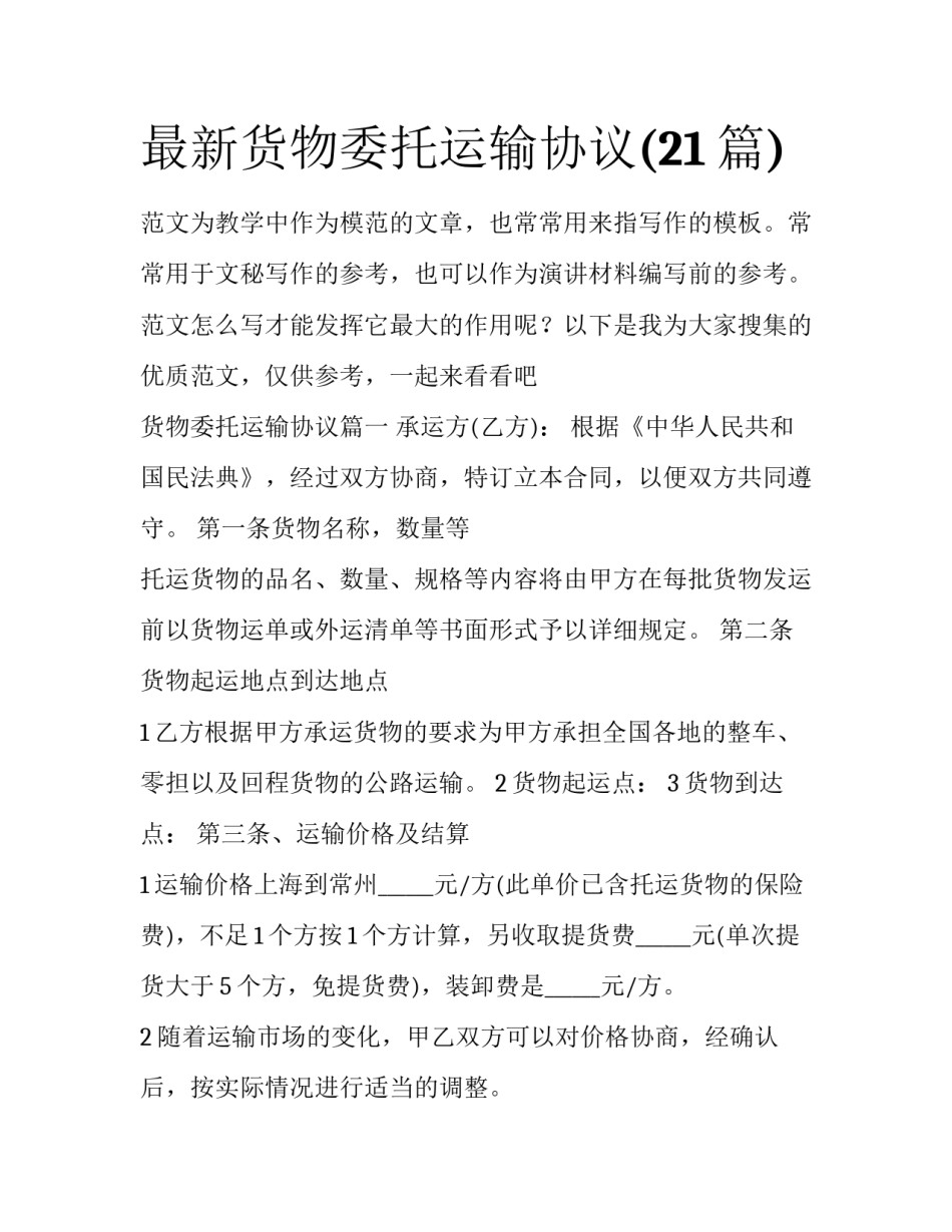 最新货物委托运输协议(21篇)_第1页