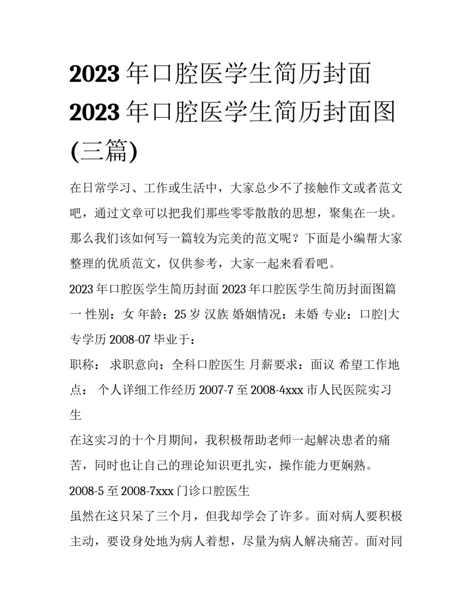 2023年口腔医学生简历封面 2023年口腔医学生简历封面图(三篇)_第1页