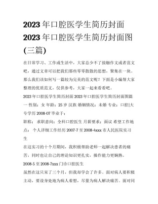 2023年口腔医学生简历封面 2023年口腔医学生简历封面图(三篇)