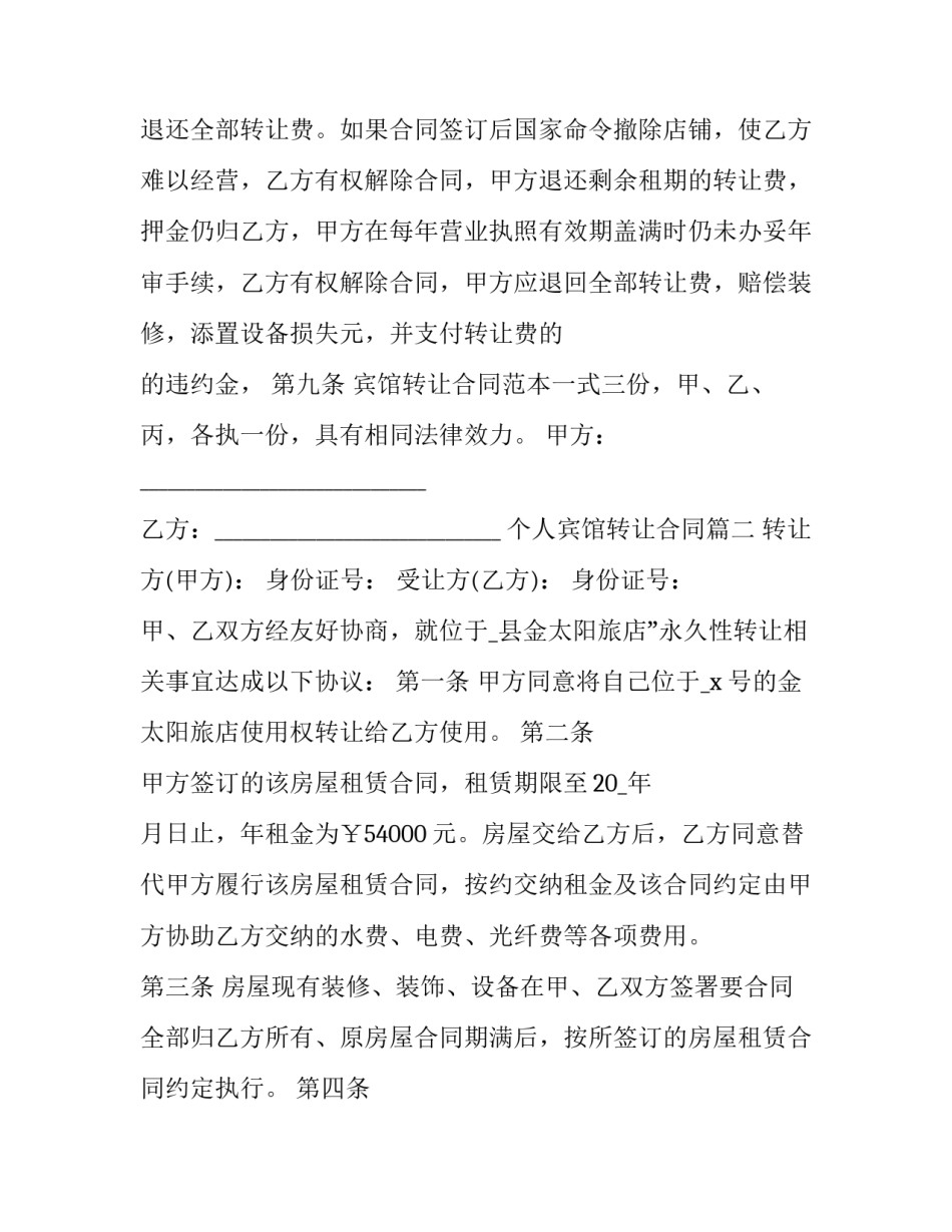 个人宾馆转让合同(23篇)_第3页