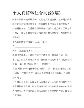 个人宾馆转让合同(23篇)