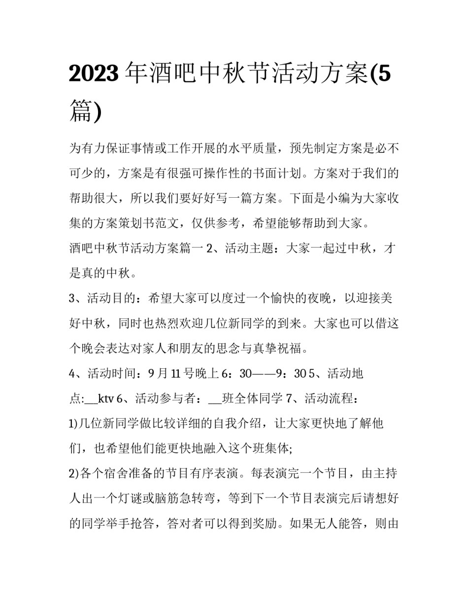 2023年酒吧中秋节活动方案(5篇)_第1页
