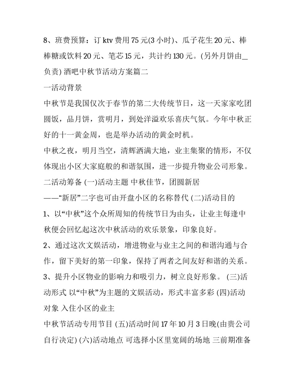 2023年酒吧中秋节活动方案(5篇)_第3页