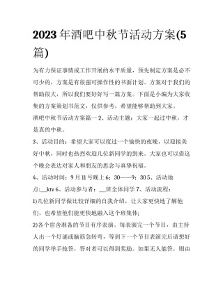 2023年酒吧中秋节活动方案(5篇)