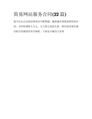 简易网站服务合同(22篇)