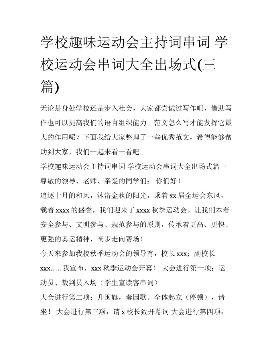 学校趣味运动会主持词串词 学校运动会串词大全出场式(三篇)_第1页