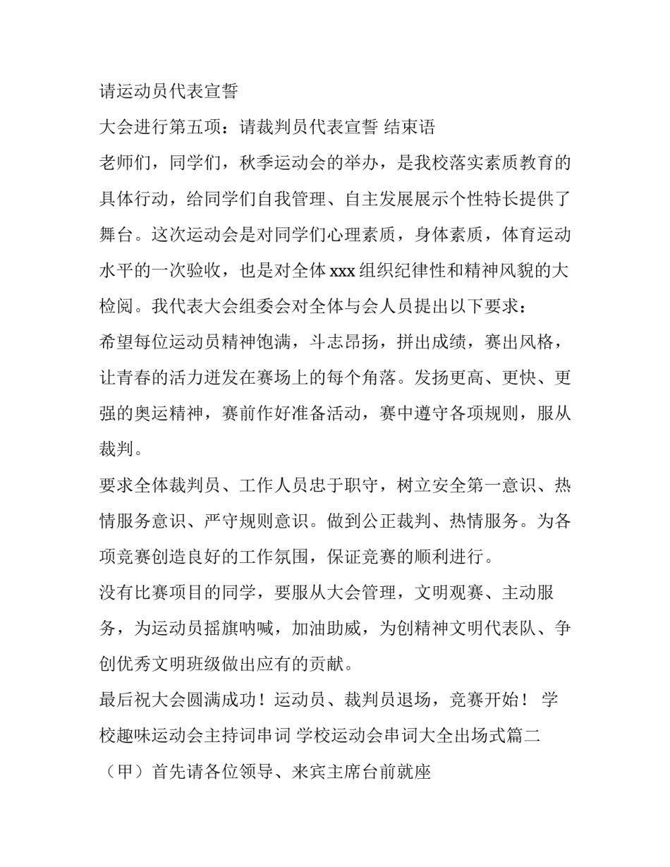 学校趣味运动会主持词串词 学校运动会串词大全出场式(三篇)_第2页