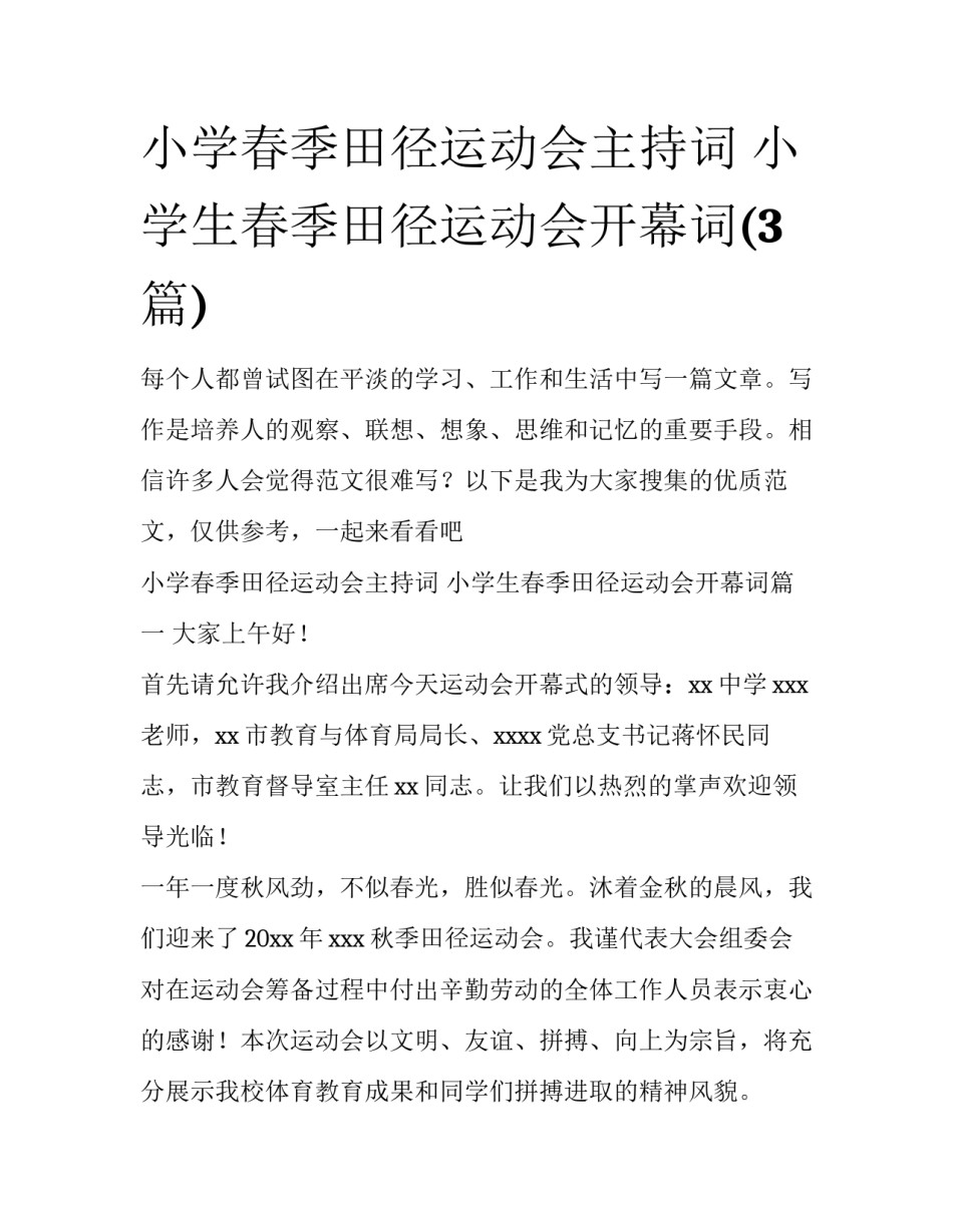 小学春季田径运动会主持词 小学生春季田径运动会开幕词(3篇)_第1页
