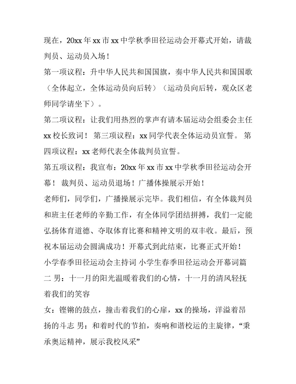 小学春季田径运动会主持词 小学生春季田径运动会开幕词(3篇)_第2页