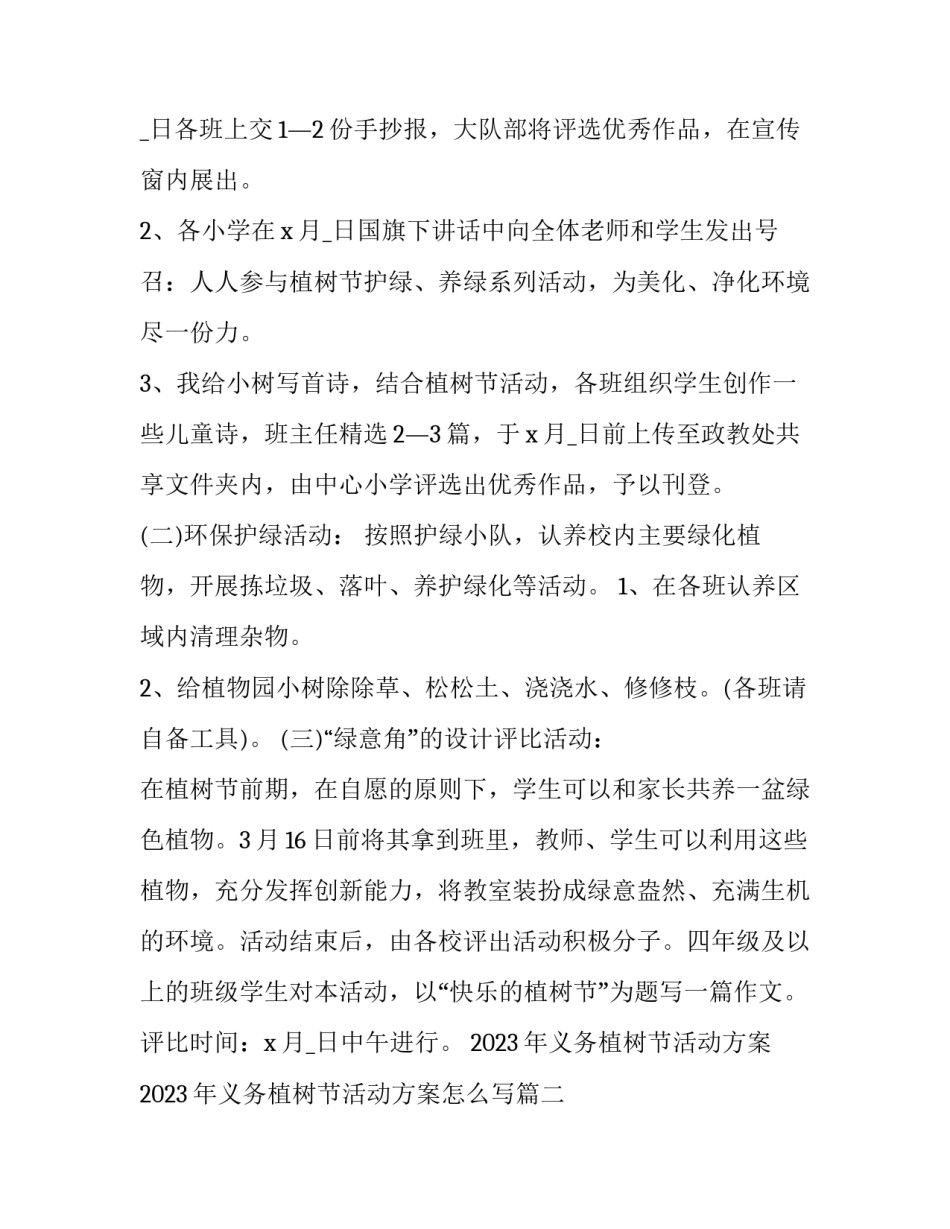2023年义务植树节活动方案 2023年义务植树节活动方案怎么写(8篇)_第2页