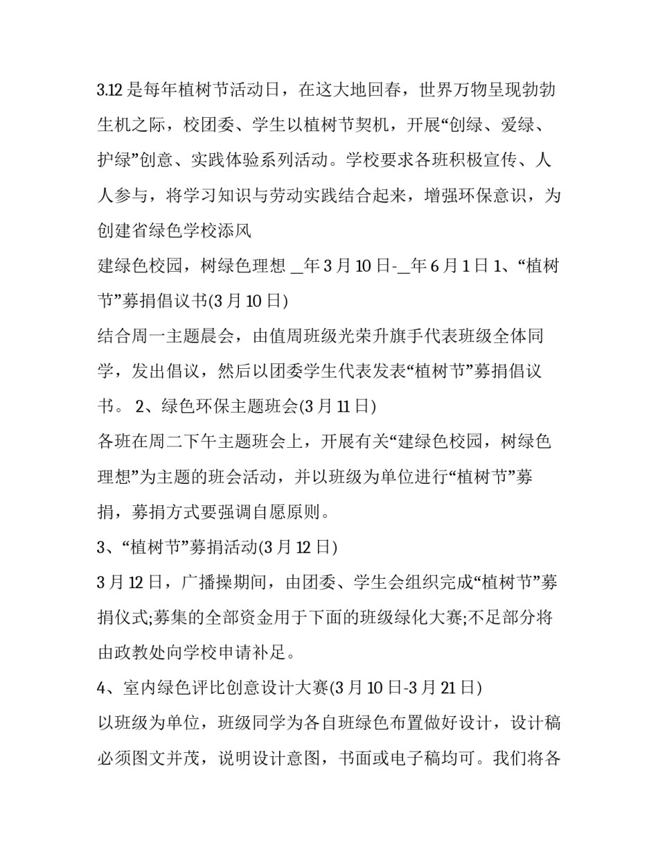 2023年义务植树节活动方案 2023年义务植树节活动方案怎么写(8篇)_第3页