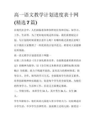 高一语文教学计划进度表十网(精选7篇)