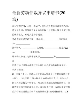 最新劳动仲裁异议申请书(20篇)