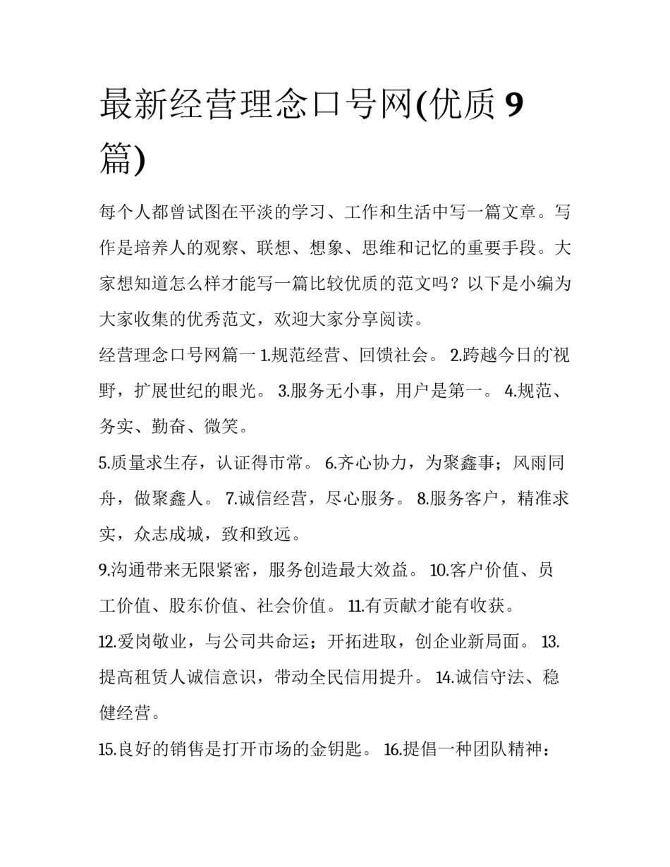 最新经营理念口号网(优质9篇)_第1页