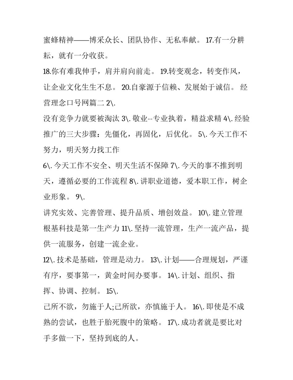 最新经营理念口号网(优质9篇)_第2页