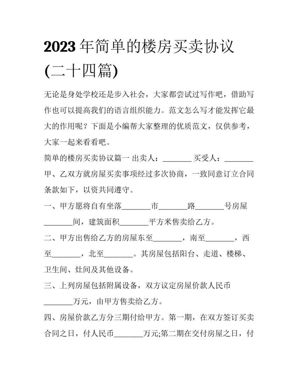 2023年简单的楼房买卖协议(二十四篇)_第1页