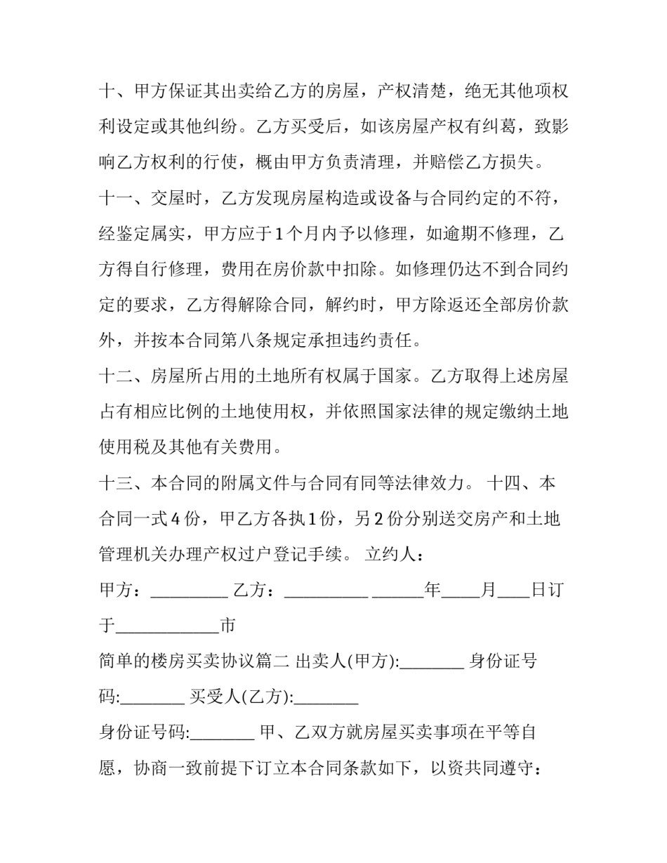 2023年简单的楼房买卖协议(二十四篇)_第3页
