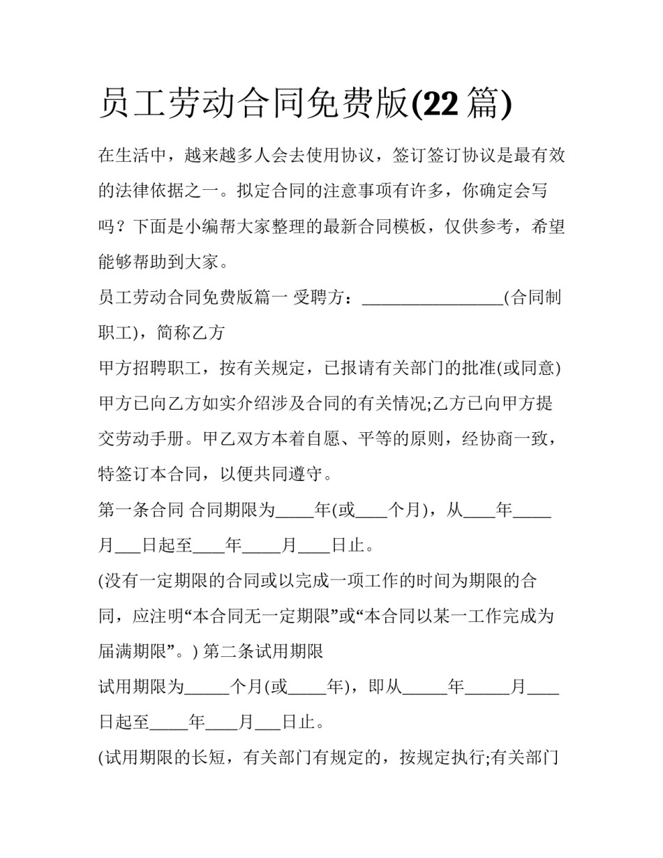 员工劳动合同免费版(22篇)_第1页