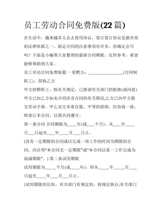 员工劳动合同免费版(22篇)
