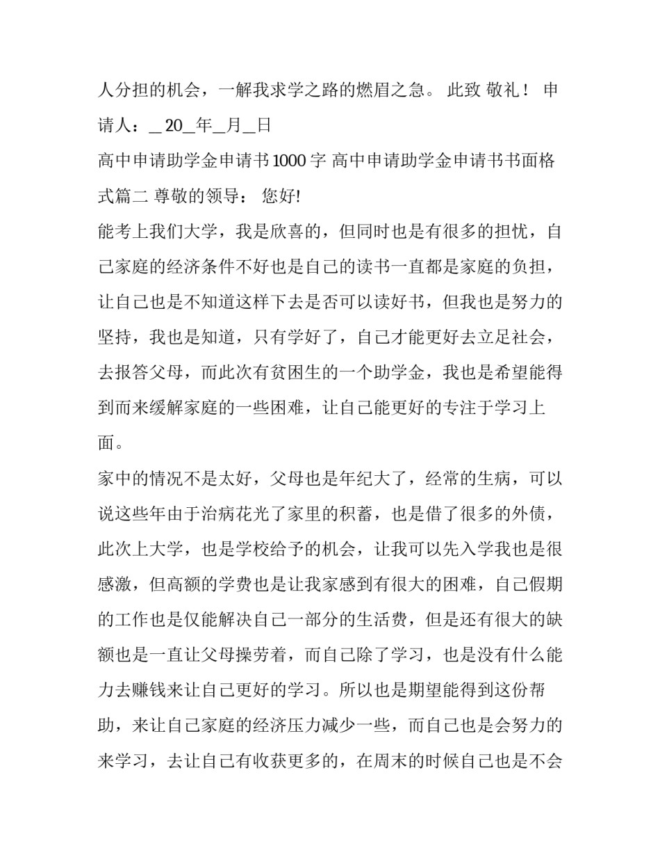 高中申请助学金申请书1000字 高中申请助学金申请书书面格式(4篇)_第3页