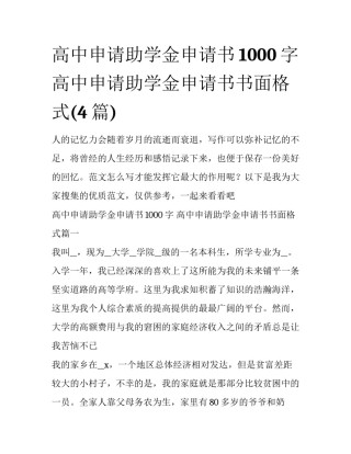高中申请助学金申请书1000字 高中申请助学金申请书书面格式(4篇)