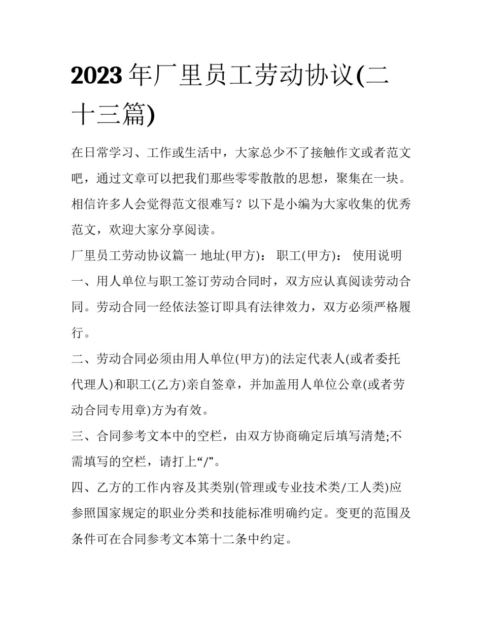 2023年厂里员工劳动协议(二十三篇)_第1页