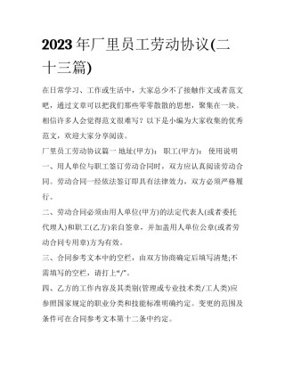 2023年厂里员工劳动协议(二十三篇)