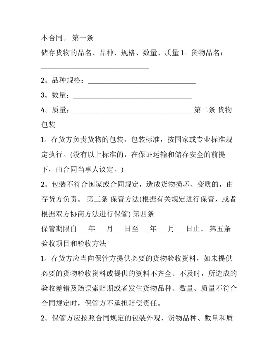最新保管和仓储合同(二十三篇)_第2页