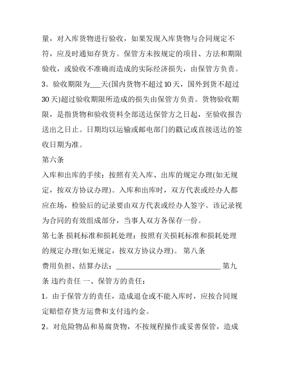 最新保管和仓储合同(二十三篇)_第3页