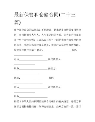 最新保管和仓储合同(二十三篇)