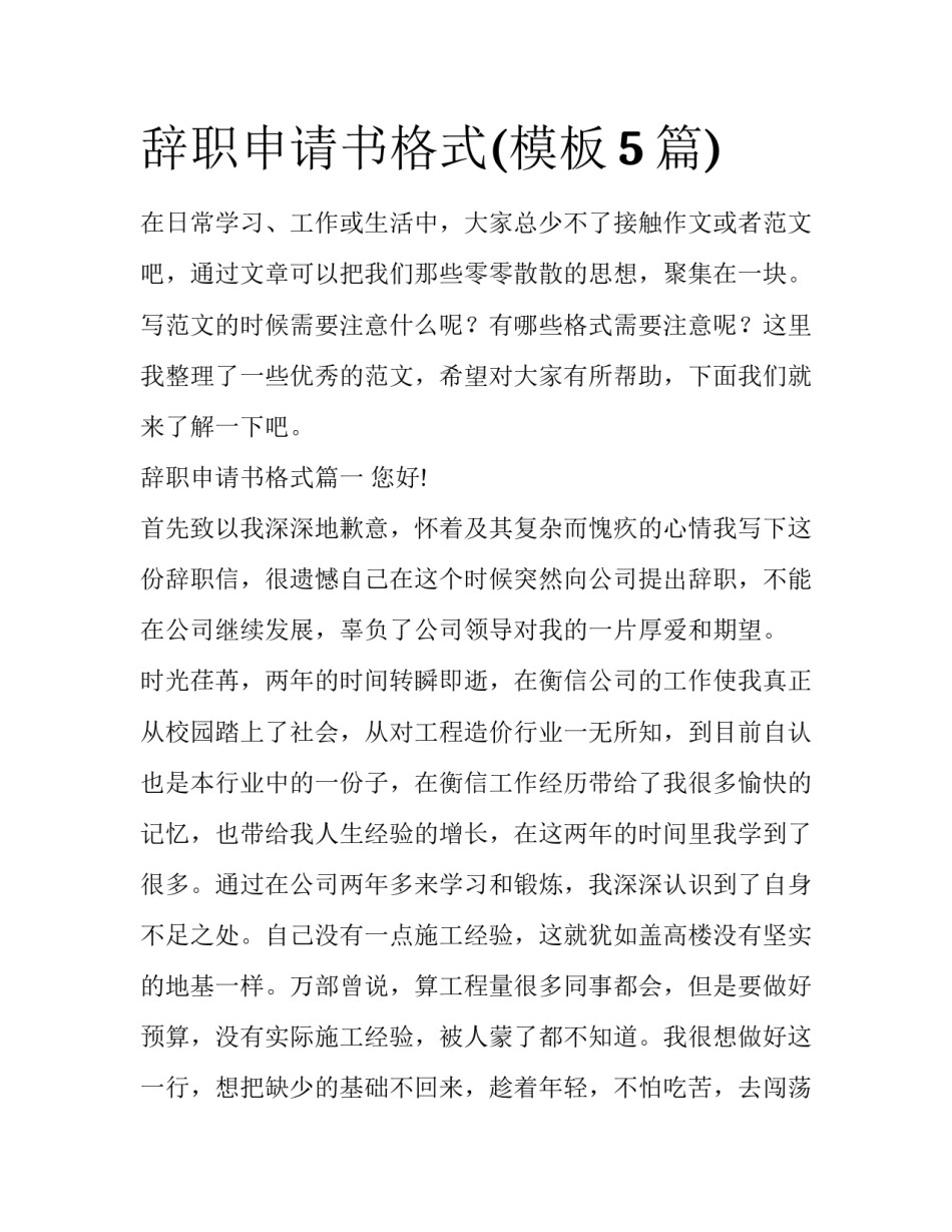 辞职申请书格式(模板5篇)_第1页