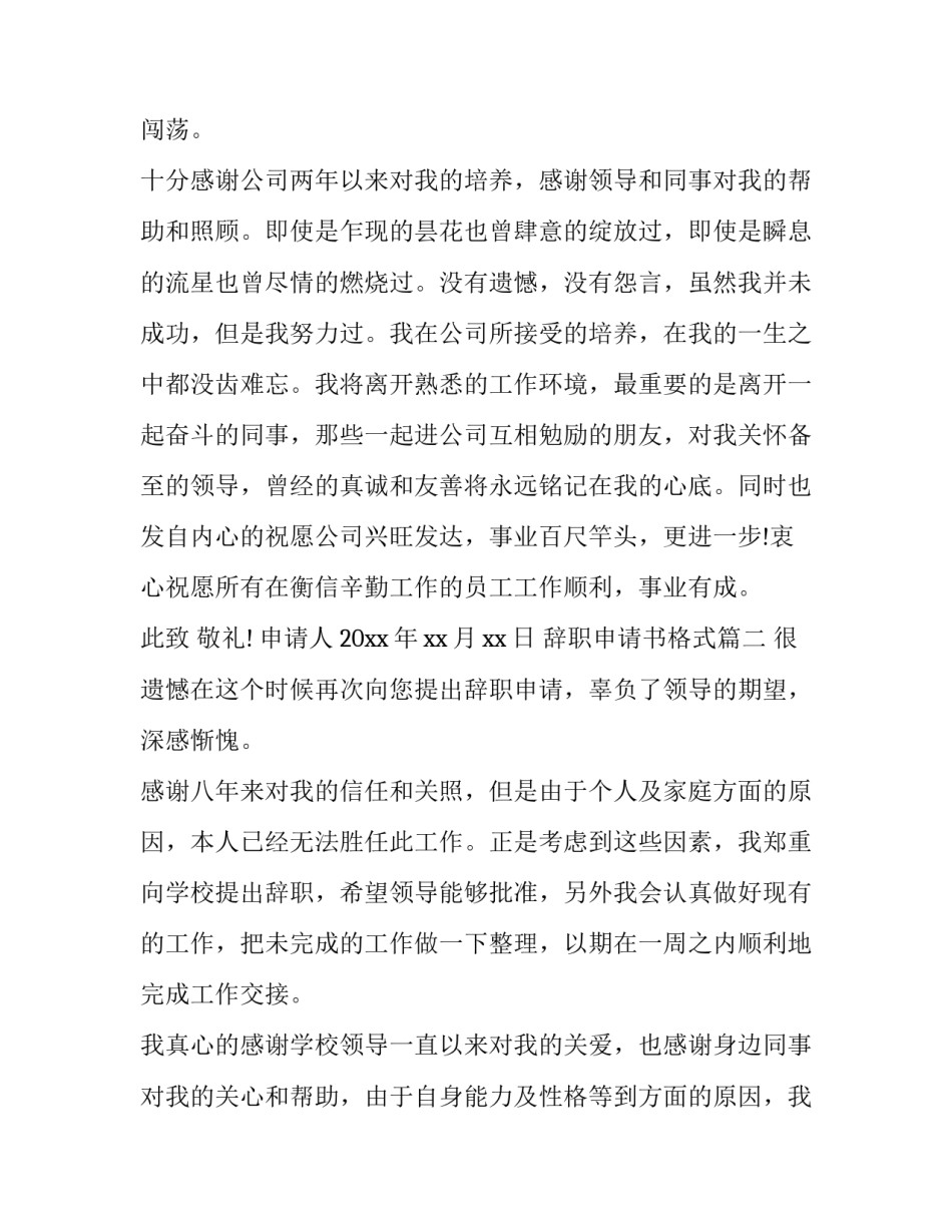 辞职申请书格式(模板5篇)_第2页