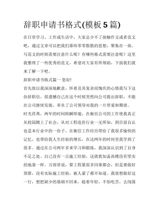 辞职申请书格式(模板5篇)