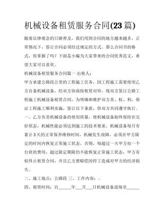 机械设备租赁服务合同(23篇)