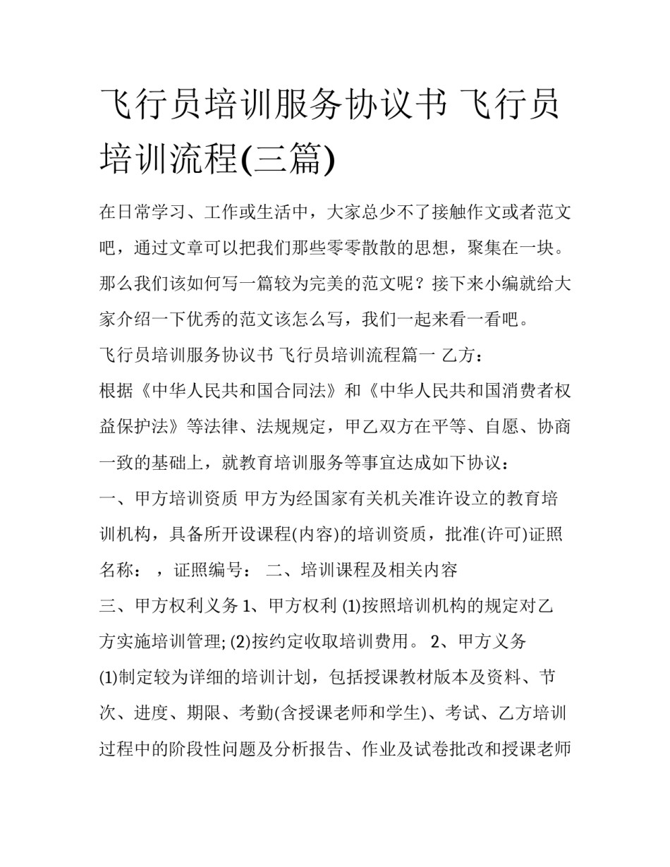 飞行员培训服务协议书 飞行员培训流程(三篇)_第1页