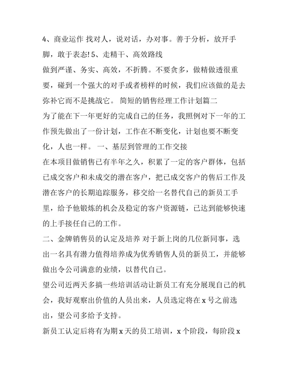 最新简短的销售经理工作计划(5篇)_第3页