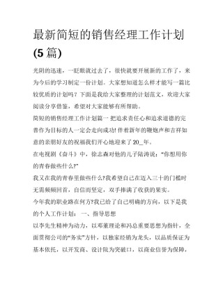 最新简短的销售经理工作计划(5篇)