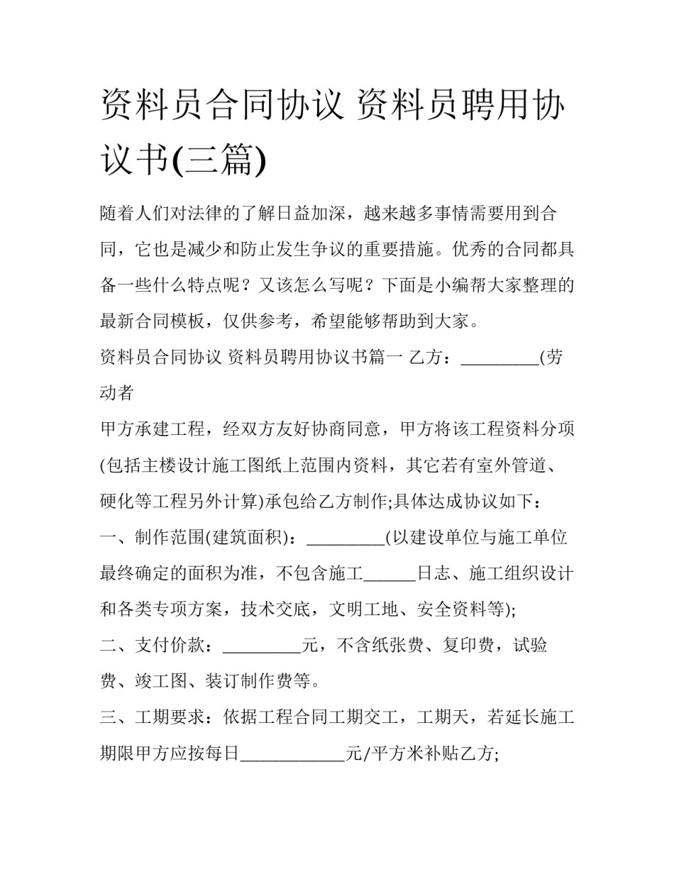 资料员合同协议 资料员聘用协议书(三篇)_第1页