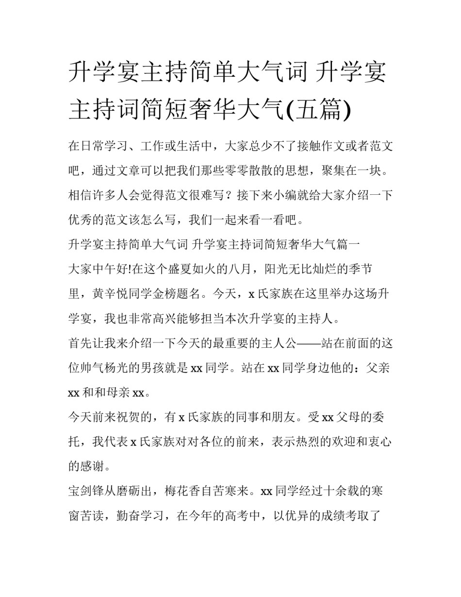 升学宴主持简单大气词 升学宴主持词简短奢华大气(五篇)_第1页