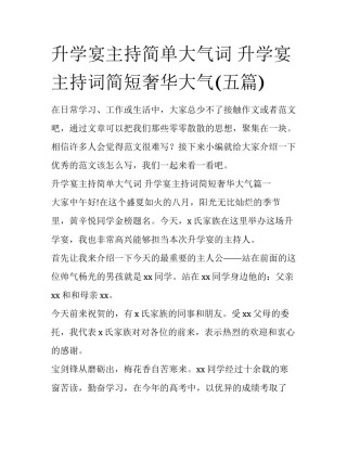 升学宴主持简单大气词 升学宴主持词简短奢华大气(五篇)