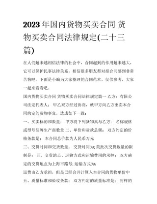 2023年国内货物买卖合同 货物买卖合同法律规定(二十三篇)