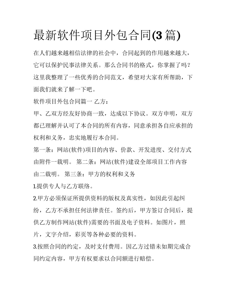 最新软件项目外包合同(3篇)_第1页