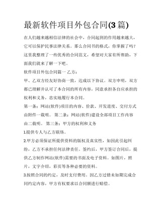 最新软件项目外包合同(3篇)