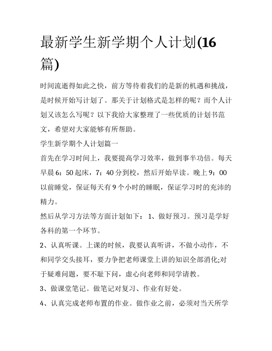 最新学生新学期个人计划(16篇)_第1页