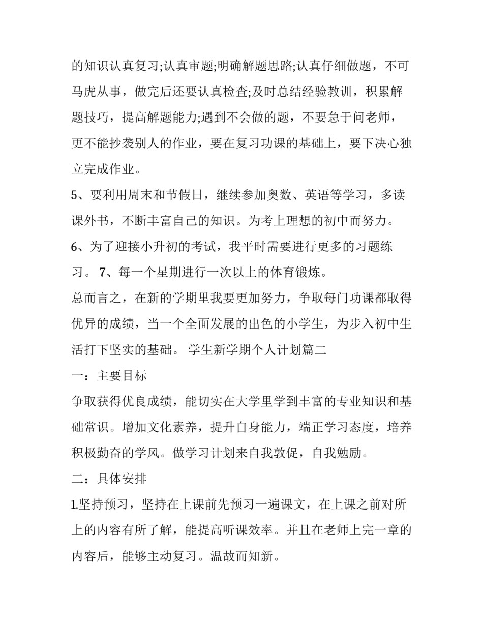 最新学生新学期个人计划(16篇)_第2页