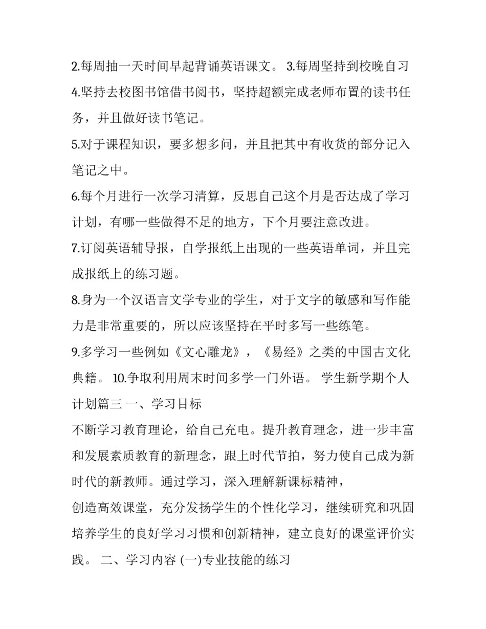 最新学生新学期个人计划(16篇)_第3页
