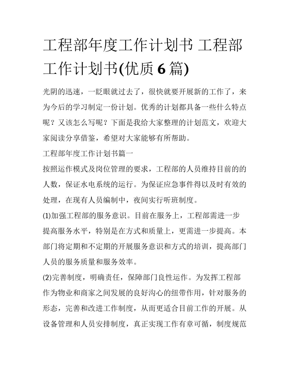 工程部年度工作计划书 工程部工作计划书(优质6篇)_第1页