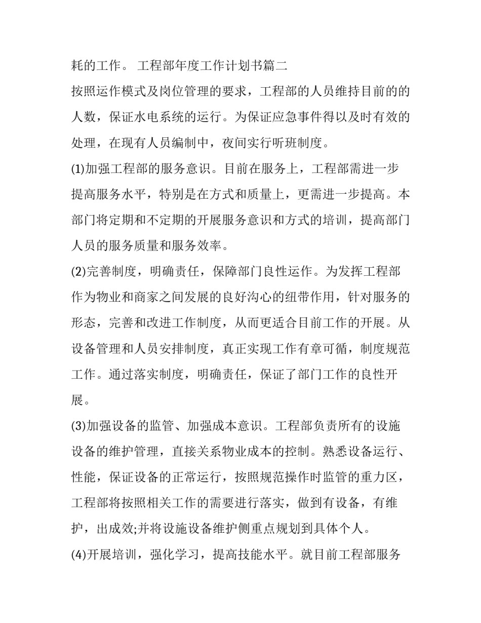 工程部年度工作计划书 工程部工作计划书(优质6篇)_第3页